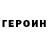 ГЕРОИН гречка Ozzy Ponomarev